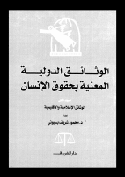 الوثائق_الدولية_المعنية_بحقوق_الإنسان.pdf